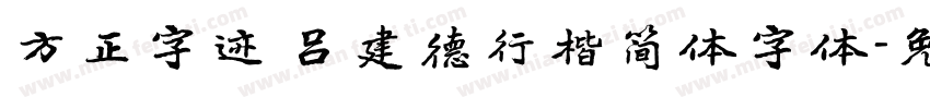 方正字迹 吕建德行楷简体字体字体转换